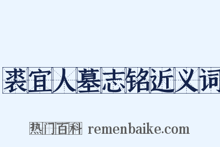 裘宜人墓志铭近义词是什么意思的图片